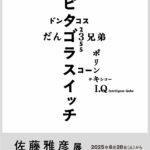 佐藤雅彦展 新しい×（作り方＋分かり方）｜6月28日（土）〜11月3日（月・祝）横浜美術館リニューアルオープン記念！ピタゴラ装置やCM名作でたどる創作の軌跡