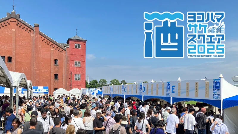 YOKOHAMA SAKE SQUARE 2025｜7月12日（土）〜13日（日）横浜赤レンガ倉庫で開催！22蔵が集う日本酒の試飲イベント🍶