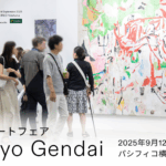 Tokyo Gendai｜9月12日〜14日 パシフィコ横浜で世界水準の国際アートフェア開催！