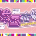 韓国市場（コリアンシジャン）｜8月21日（木）〜25日（月）横浜高島屋で初開催！話題スイーツや韓国グルメが大集合