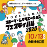 YOKOHAMA スポーツ・レクリエーションフェスティバル 2025｜10月13日（月・祝）新横浜公園で開催！モルックやボッチャなど無料体験がいっぱい！