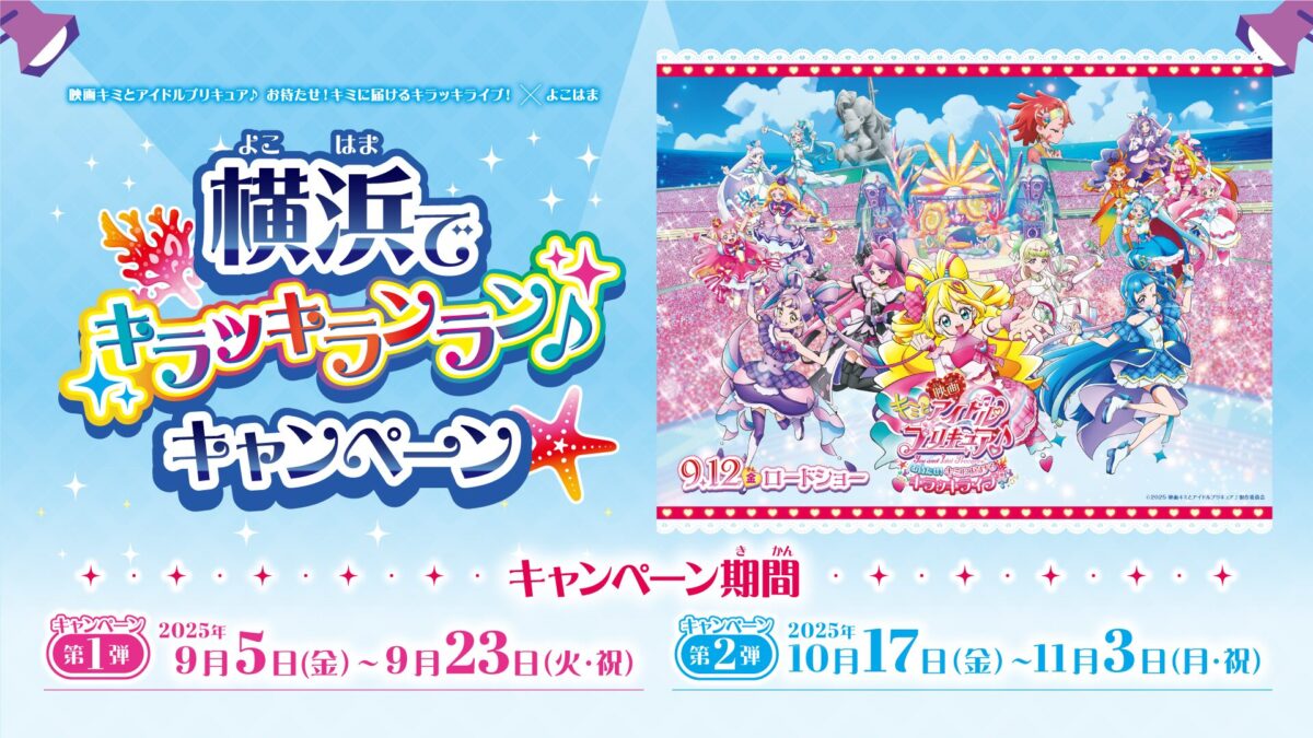 映画キミとアイドルプリキュア♪×横浜キャンペーン｜9月5日〜限定ステッカー＆プリキュア登場イベント開催！