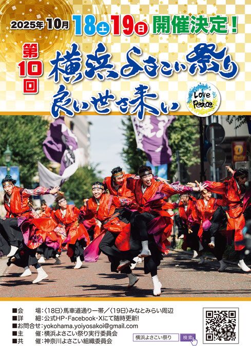 横浜よさこい祭り〜良い世さ来い 第10回｜10月18日（土）・19日（日）馬車道＆みなとみらいで開催！踊りと笑顔が街を彩る2日間