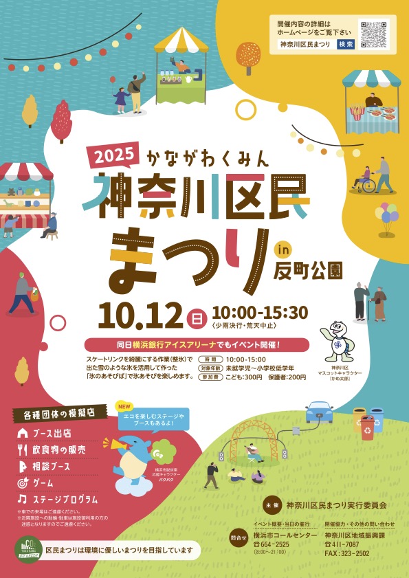 神奈川区民まつり2025|10月12日(日)反町公園で開催!ステージ&グルメ満載の秋イベント