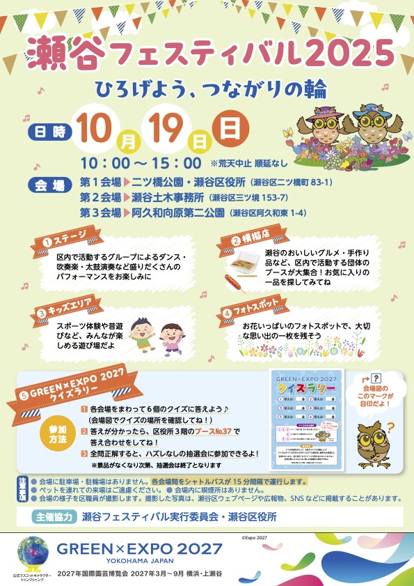 瀬谷フェスティバル2025|10月19日(日)開催!瀬谷区3会場でつながる地域の輪と笑顔のフェスティバル