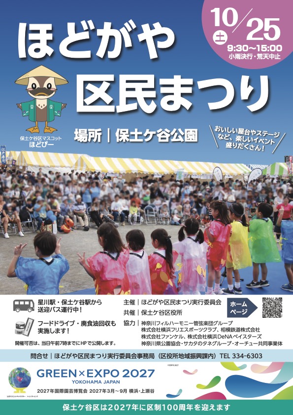 ほどがや区民まつり2025|10月25日(土)保土ケ谷公園で開催!音楽・グルメ・eスポーツ・体験イベントが満載!