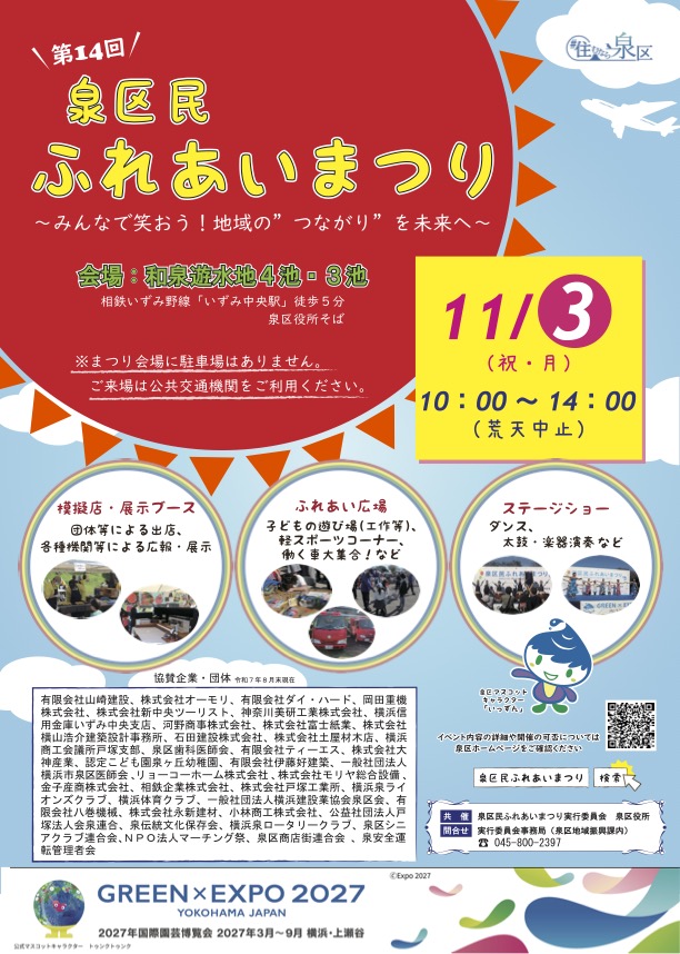 第14回 泉区民ふれあいまつり|11月3日(月・祝)和泉遊水地で開催!地域の“つながり”を未来へ