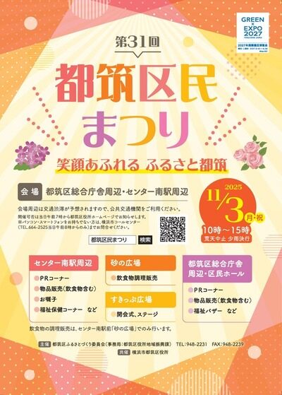 第31回都筑区民まつり｜11月3日（月・祝）センター南駅周辺で開催！笑顔あふれるふるさとイベント