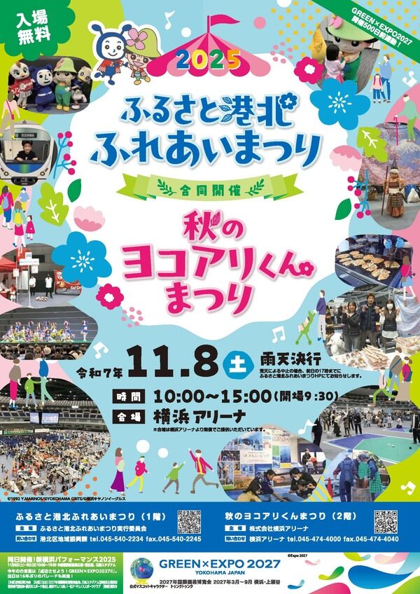 2025 ふるさと港北ふれあいまつり｜11月8日（土）横浜アリーナで開催！体験・グルメ・ステージ満載の秋まつり