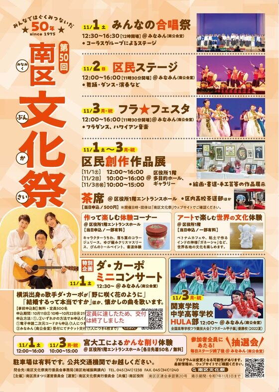 第50回 南区文化祭|11月1日(土)〜3日(月・祝)みなみん&南区役所で開催!歌・ダンス・アート・お茶席も!