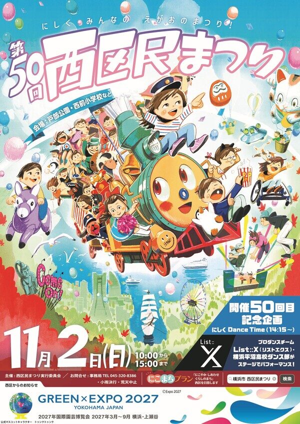 第50回 西区民まつり|11月2日(日)戸部公園・西前小学校で開催!ダンス・スポーツ・ステージイベント満載!