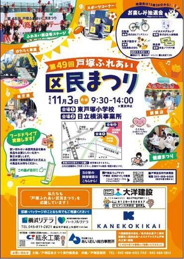 第49回戸塚ふれあい区民まつり|11月3日(月・祝)東戸塚小学校・日立横浜事業所で開催!地域がひとつに繋がる秋の交流イベント