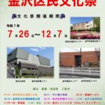 第37回金沢区民文化祭｜7月26日（土）〜12月7日（日）金沢公会堂ほかで開催！芸術と文化が花ひらく✨