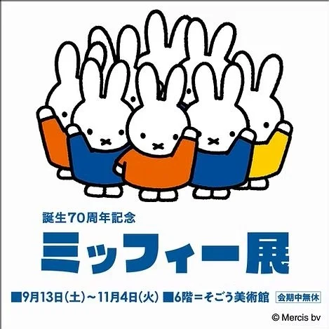 ミッフィー展｜9月13日（土）〜11月4日（火）そごう美術館で開催！生誕70周年を祝うアート巡回展🎨