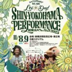 新横浜パフォーマンス2025｜11月8日（土）〜11月9日（日）駅前・アリーナ通り・日産スタジアムを舞台に開催！