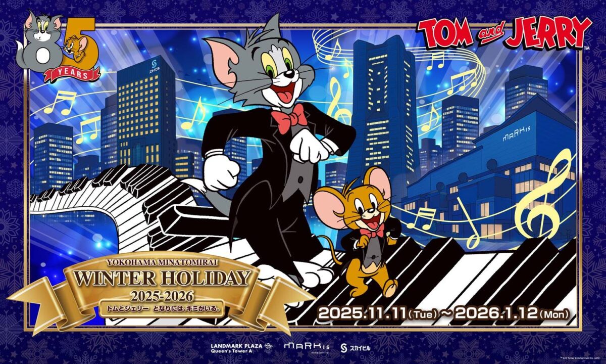 YOKOHAMA MINATOMIRAI WINTER HOLIDAY 2025₋2026 ―トムとジェリー となりには、キミがいる。―|11月11日(火)〜1月12日(月・祝)みなとみらいで楽しむ冬のホリデーイベント