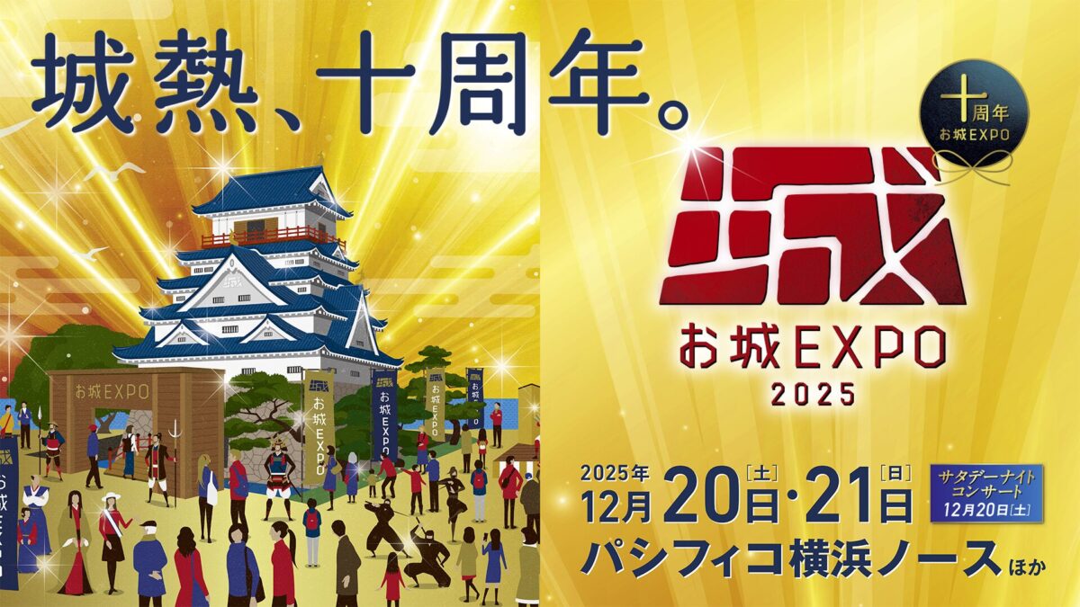 お城EXPO 2025|12月20日(土)〜12月21日(日)パシフィコ横浜で城郭文化に浸れる展示&講演イベント開催