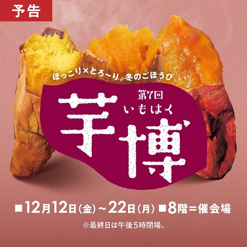 第7回芋博|12月12日(金)〜12月22日(月)そごう横浜店で味わう焼き芋とスイーツの祭典