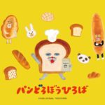 パンどろぼうひろば｜1月31日（土）～4月5日（日）ASOBUILD YOKOHAMA COASTで体験型イベント開催