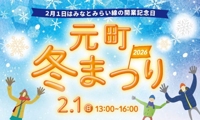 元町冬まつり2026|2月1日(日)みなとみらい線開業記念イベントを元町ショッピングストリートで開催