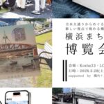 横浜まちあるき博覧会｜2月28日（土）日本大通りで展示とまちあるきを通して横浜の今と昔に触れる一日