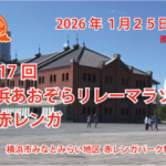 新年の横浜を走り抜ける爽快レース｜1月25日（日）横浜赤レンガパークで第17回横浜あおぞらリレーマラソンin赤レンガ開催