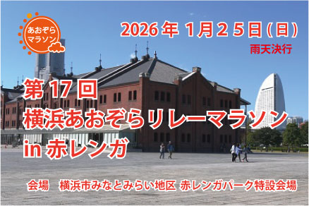 新年の横浜を走り抜ける爽快レース|1月25日(日)横浜赤レンガパークで第17回横浜あおぞらリレーマラソンin赤レンガ開催