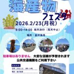 金沢漁港 海産物フェスタ｜2月23日（月・祝）横浜市漁業協同組合 金沢支所で海産物販売や体験が楽しめる一日