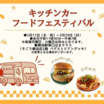 【そごう横浜店】キッチンカーフードフェスティバル｜2月11日（水・祝）〜3月29日（日）横浜駅東口はまテラスでハンバーガーやナチョスなどボリューミーグルメが集結