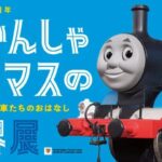 きかんしゃトーマスの世界展｜4月15日（水）〜4月27日（月）横浜高島屋で開催！約200点の資料と体験型展示が楽しめるイベント