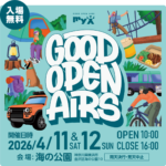 GOOD OPEN AIRS 2026｜4月11日（土）〜4月12日（日）海の公園でキャンプギア展示や体験コンテンツがそろうアウトドアイベント開催
