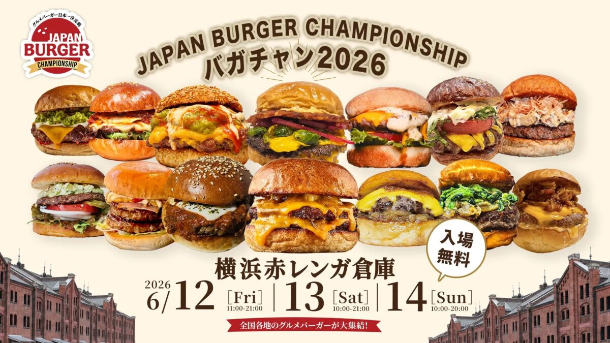 JAPAN BURGER CHAMPIONSHIP 2026｜2026年6月12日（金）〜6月14日（日）横浜赤レンガ倉庫でグルメバーガーの大会と販売を開催