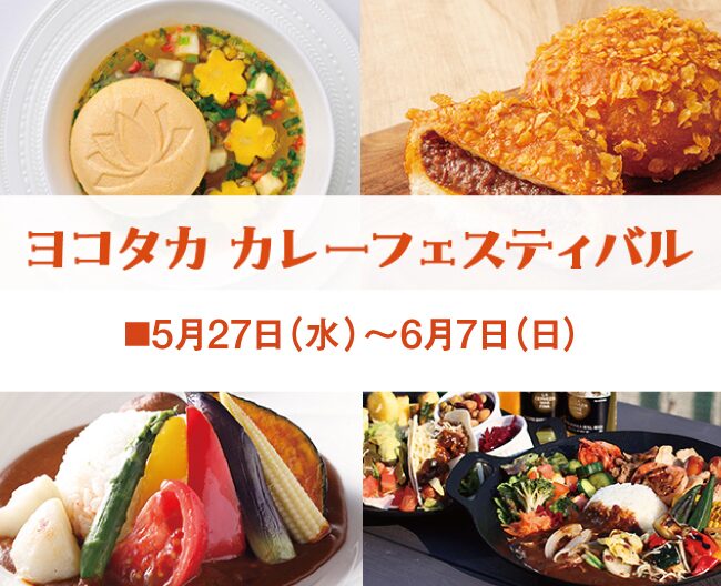 ヨコタカ カレーフェスティバル|2026年5月27日(水)〜6月7日(日)横浜高島屋で開催