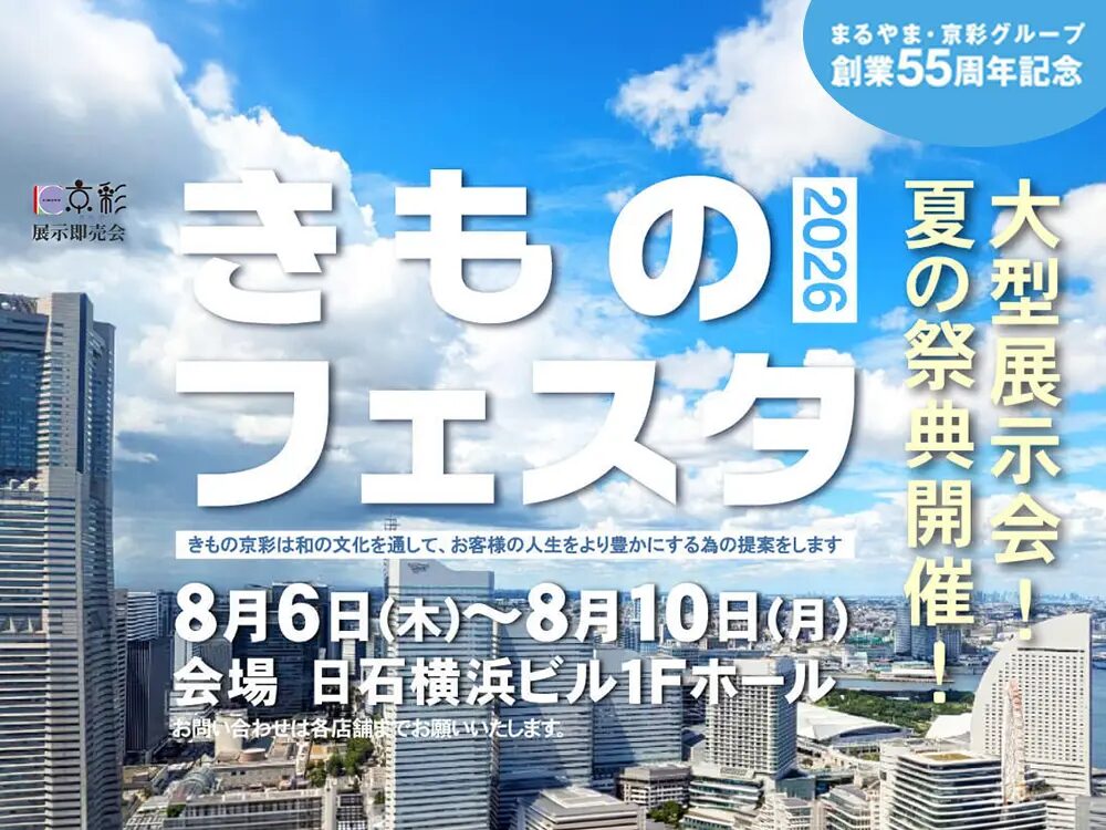 きものフェスタ2026|8月6日(木)〜10日(月)に日石横浜ホールで開催!全国の名匠・人気ブランドが集う着物・振袖の展示販売会