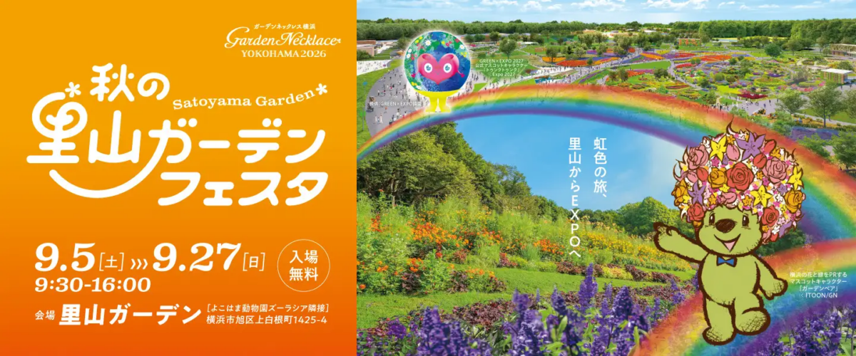 ガーデンネックレス横浜2026「秋の里山ガーデンフェスタ」|9月5日(土)〜27日(日)里山ガーデンで開催!約70品種13万本の花々が彩る「虹色の丘」