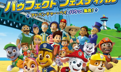 パウフェクト フェスティバル ~アドベンチャー・ベイにパウっと集合!~|9月18日(金)〜10月12日(月・祝)横浜ワールドポーターズで開催!パウ・パトロールのミッションを体験