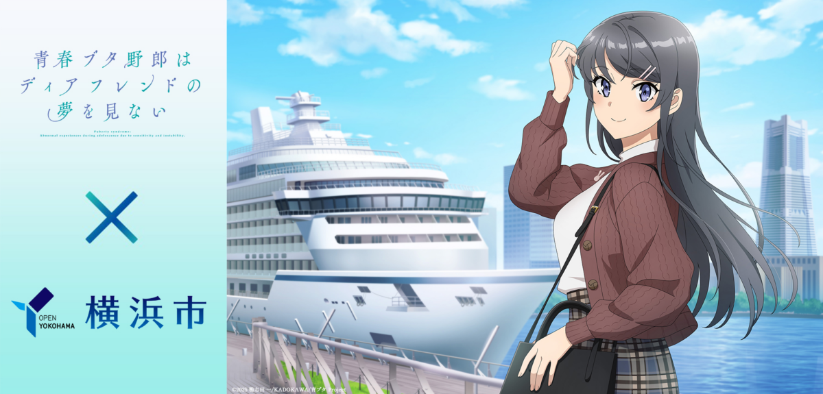 『青春ブタ野郎はディアフレンドの夢を見ない×横浜市』コラボキャンペーン｜10月8日（木）〜30日（金）横浜各所でステッカー・フォトスポット